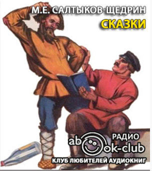 Слушайте бесплатные аудиокниги на русском языке | Audiobukva.com Салтыков-Щедрин Михаил - Сказки