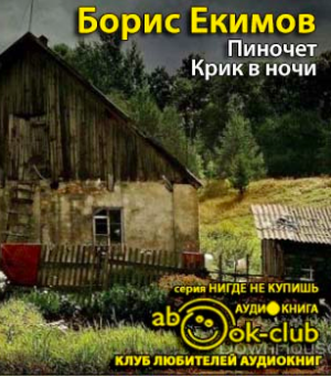 Слушайте бесплатные аудиокниги на русском языке | Audiobukva.com Екимов Борис - Крик в ночи. Пиночет