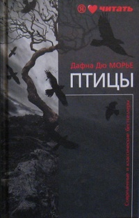 Слушайте бесплатные аудиокниги на русском языке | Audiobukva.com Дю Морье Дафна - Птицы