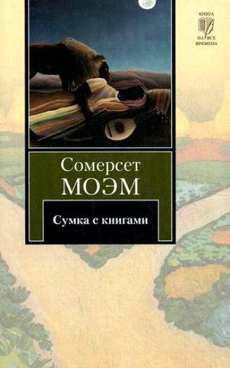 Слушайте бесплатные аудиокниги на русском языке | Audiobukva.com Моэм Сомерсет - Сумка с книгами