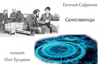 Слушайте бесплатные аудиокниги на русском языке | Audiobukva.com Сафронов Евгений - Самозванцы