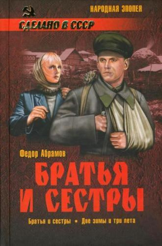 Слушайте бесплатные аудиокниги на русском языке | Audiobukva.com Абрамов Федор - Братья и сестры