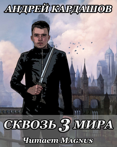 Слушайте бесплатные аудиокниги на русском языке | Audiobukva.com Кардашов Андрей - Сквозь 3 мира