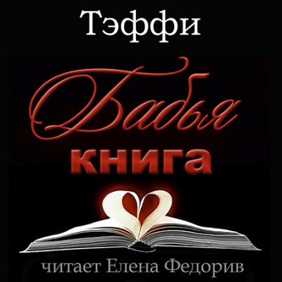 Слушайте бесплатные аудиокниги на русском языке | Audiobukva.com Тэффи Надежда - Бабья книга
