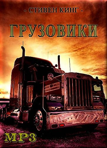 Слушайте бесплатные аудиокниги на русском языке | Audiobukva.com Кинг Стивен - Грузовики