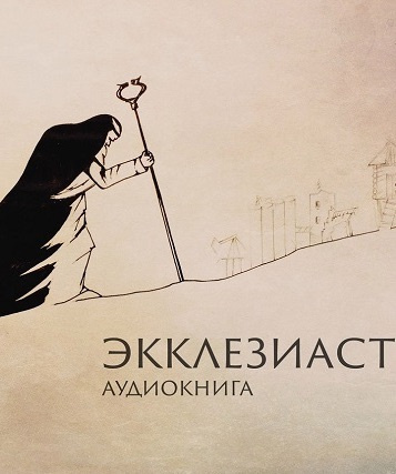 Слушайте бесплатные аудиокниги на русском языке | Audiobukva.com Экклезиаст