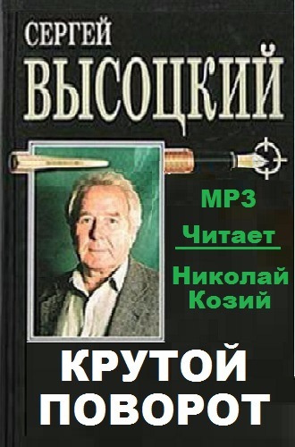 Слушайте бесплатные аудиокниги на русском языке | Audiobukva.com Высоцкий Сергей - Крутой поворот