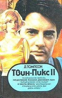 Слушайте бесплатные аудиокниги на русском языке | Audiobukva.com Томпсон Джон - Твин Пикс. Расследование убийства. Книга 1