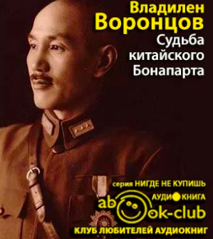 Слушайте бесплатные аудиокниги на русском языке | Audiobukva.com Воронцов Владилен - Судьба китайского Бонапарта