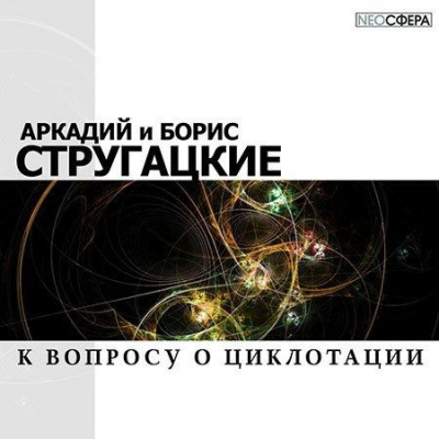 Слушайте бесплатные аудиокниги на русском языке | Audiobukva.com Стругацкие Аркадий и Борис - К вопросу о циклотации