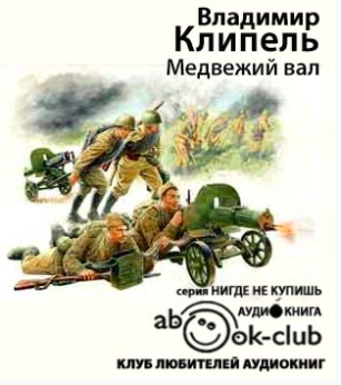 Слушайте бесплатные аудиокниги на русском языке | Audiobukva.com Клипель Владимир - Медвежий вал