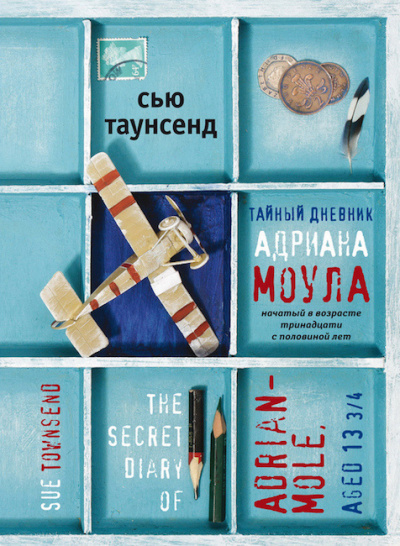 Слушайте бесплатные аудиокниги на русском языке | Audiobukva.com Таунсенд Сью - Тайный дневник Адриана Моула