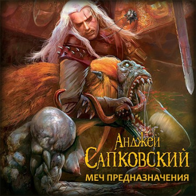Слушайте бесплатные аудиокниги на русском языке | Audiobukva.com Сапковский Анджей - Меч Предназначения