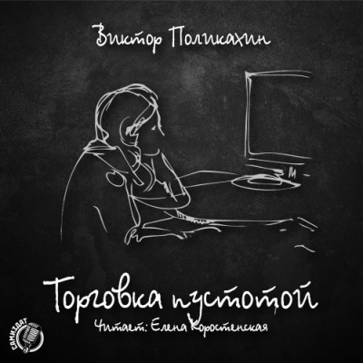 Слушайте бесплатные аудиокниги на русском языке | Audiobukva.com Поликахин Виктор - Торговка пустотой