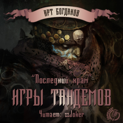 Слушайте бесплатные аудиокниги на русском языке | Audiobukva.com Богданов Арт - Последний храм