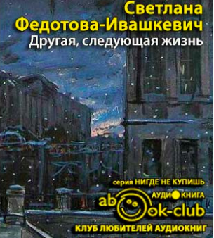 Слушайте бесплатные аудиокниги на русском языке | Audiobukva.com Федотова-Ивашкевич Светлана - Другая, следующая жизнь