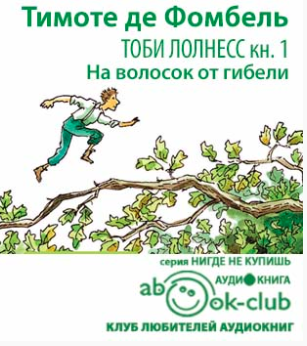 Слушайте бесплатные аудиокниги на русском языке | Audiobukva.com Фомбель Тимоте де - На волосок от гибели