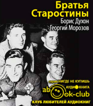 Слушайте бесплатные аудиокниги на русском языке | Audiobukva.com Духон Борис, Морозов Георгий - Братья Старостины
