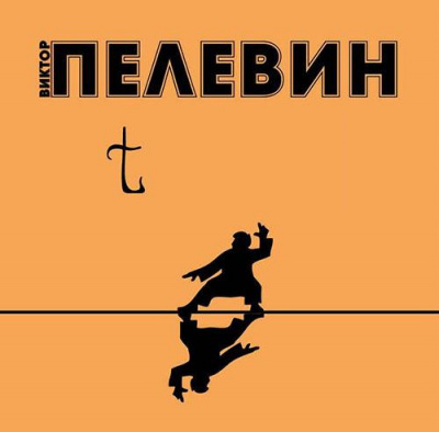 Слушайте бесплатные аудиокниги на русском языке | Audiobukva.com Пелевин Виктор - t