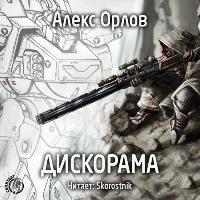 Слушайте бесплатные аудиокниги на русском языке | Audiobukva.com Орлов Алекс - Дискорама