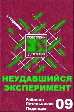 Слушайте бесплатные аудиокниги на русском языке | Audiobukva.com Родионов Станислав - Неудавшийся эксперимент
