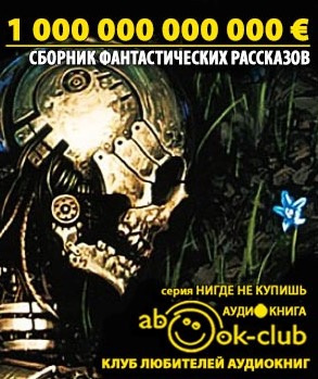Слушайте бесплатные аудиокниги на русском языке | Audiobukva.com Антология европейской фантастики. Триллион ЕВРО