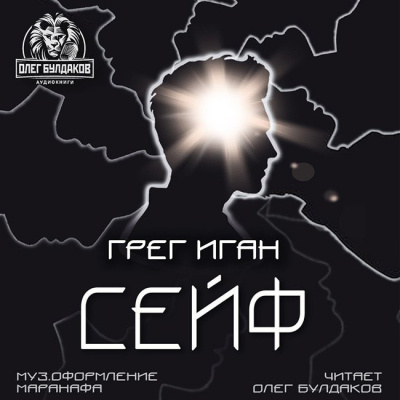 Слушайте бесплатные аудиокниги на русском языке | Audiobukva.com Иган Грег - Сейф