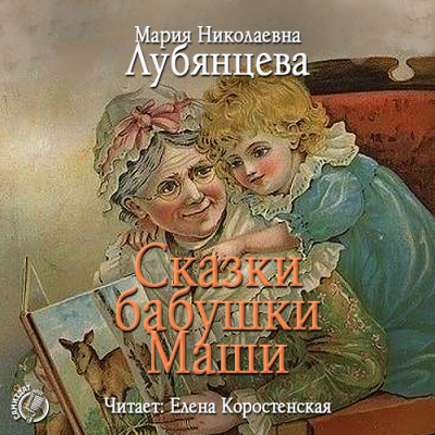 Слушайте бесплатные аудиокниги на русском языке | Audiobukva.com Лубянцева Мария - Сказки бабушки Маши