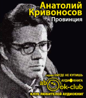 Слушайте бесплатные аудиокниги на русском языке | Audiobukva.com Кривоносов Анатолий - Провинция