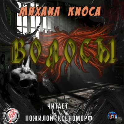Слушайте бесплатные аудиокниги на русском языке | Audiobukva.com Киоса Михаил - Волосы