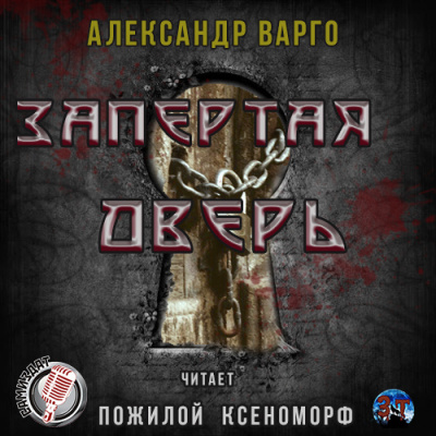 Слушайте бесплатные аудиокниги на русском языке | Audiobukva.com Варго Александр - Запертая дверь