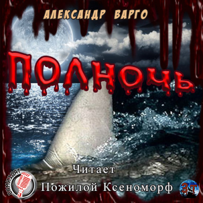 Слушайте бесплатные аудиокниги на русском языке | Audiobukva.com Варго Александр - Полночь