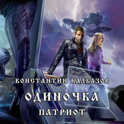 Слушайте бесплатные аудиокниги на русском языке | Audiobukva.com Калбазов Константин - Патриот