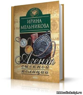 Слушайте бесплатные аудиокниги на русском языке | Audiobukva.com Мельникова Ирина - Агент сыскной полиции