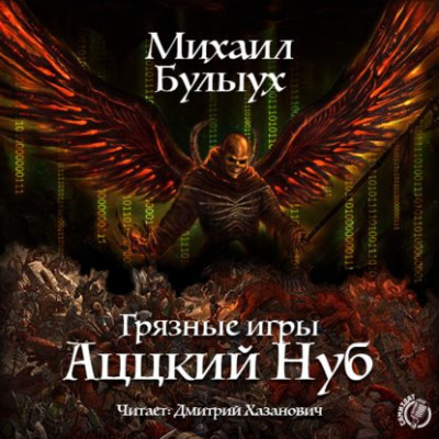 Слушайте бесплатные аудиокниги на русском языке | Audiobukva.com Булыух Михаил - Аццкий Нуб