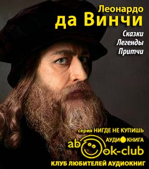Слушайте бесплатные аудиокниги на русском языке | Audiobukva.com да Винчи Леонардо - Сказки. Легенды. Притчи