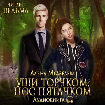 Слушайте бесплатные аудиокниги на русском языке | Audiobukva.com Медведева Алёна - Уши торчком, нос пятачком