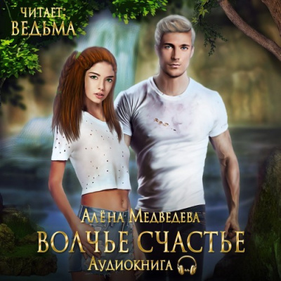 Слушайте бесплатные аудиокниги на русском языке | Audiobukva.com Медведева Алёна - Волчье счастье