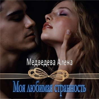 Слушайте бесплатные аудиокниги на русском языке | Audiobukva.com Медведева Алёна - Моя любимая странность
