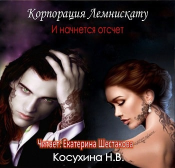 Слушайте бесплатные аудиокниги на русском языке | Audiobukva.com Косухина Наталья - И начнется отсчет