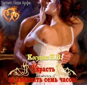 Слушайте бесплатные аудиокниги на русском языке | Audiobukva.com Косухина Наталья - Украсть за 27 часов!