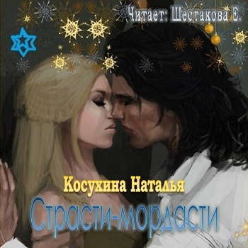 Слушайте бесплатные аудиокниги на русском языке | Audiobukva.com Косухина Наталья - Страсти-мордасти