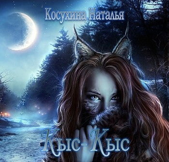 Слушайте бесплатные аудиокниги на русском языке | Audiobukva.com Косухина Наталья - Кыс-Кыс