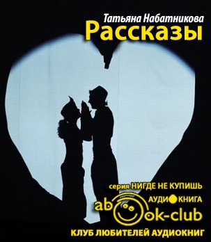 Слушайте бесплатные аудиокниги на русском языке | Audiobukva.com Набатникова Татьяна - Рассказы