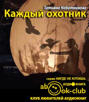 Слушайте бесплатные аудиокниги на русском языке | Audiobukva.com Набатникова Татьяна - Каждый охотник