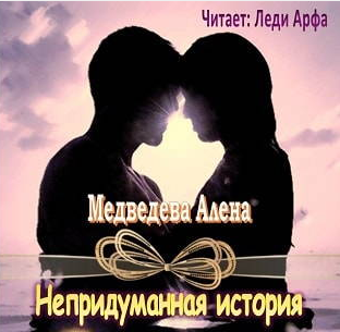 Слушайте бесплатные аудиокниги на русском языке | Audiobukva.com Медведева Алёна - Непридуманная история