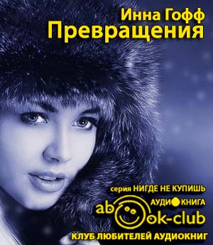 Слушайте бесплатные аудиокниги на русском языке | Audiobukva.com Гофф Инна - Превращения