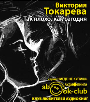 Слушайте бесплатные аудиокниги на русском языке | Audiobukva.com Токарева Виктория - Так плохо, как сегодня