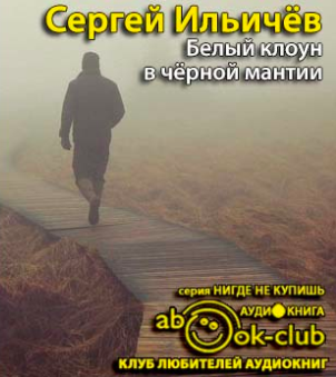 Слушайте бесплатные аудиокниги на русском языке | Audiobukva.com Ильичёв Сергей - Белый клоун в чёрной мантии