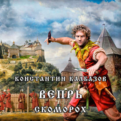 Слушайте бесплатные аудиокниги на русском языке | Audiobukva.com Калбазов Константин - Скоморох